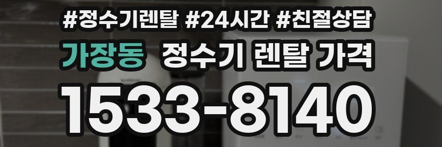 가장동 정수기 렌탈 가격
