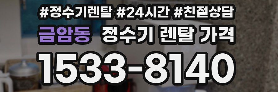 금암동 정수기 렌탈 가격