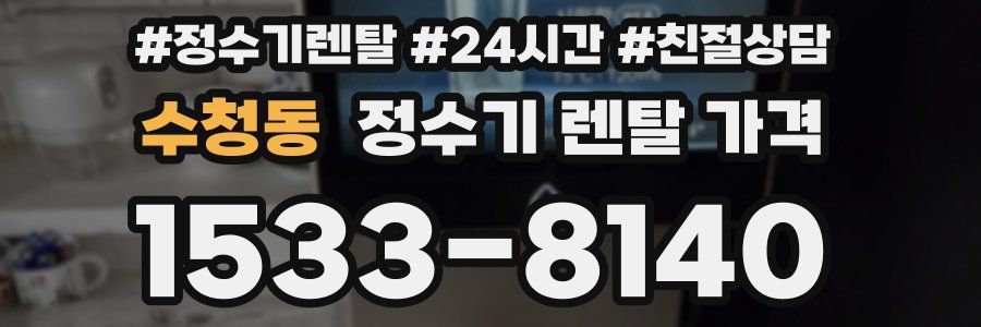 수청동 정수기 렌탈 가격