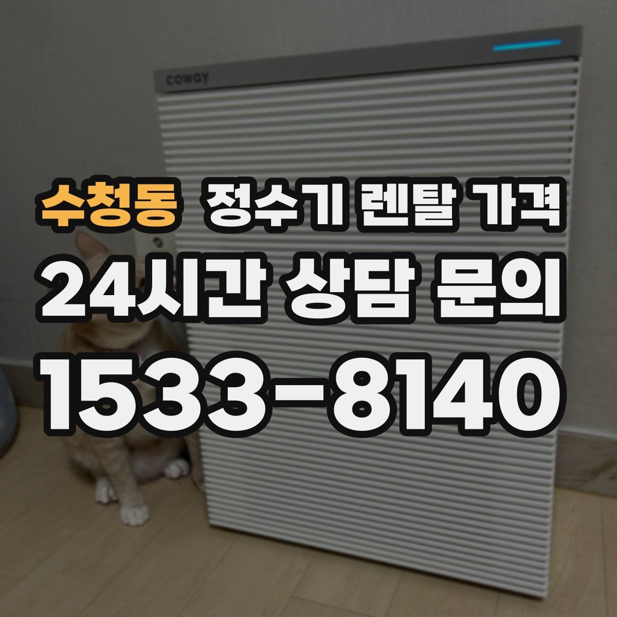 수청동 정수기 렌탈 가격