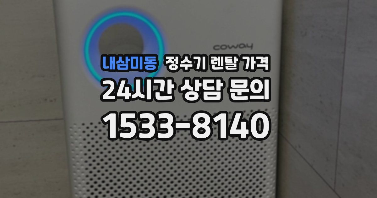 내삼미동 정수기 렌탈 가격