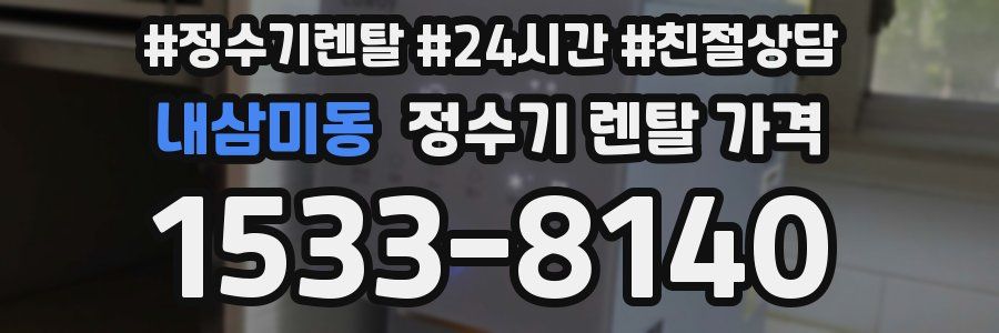 내삼미동 정수기 렌탈 가격