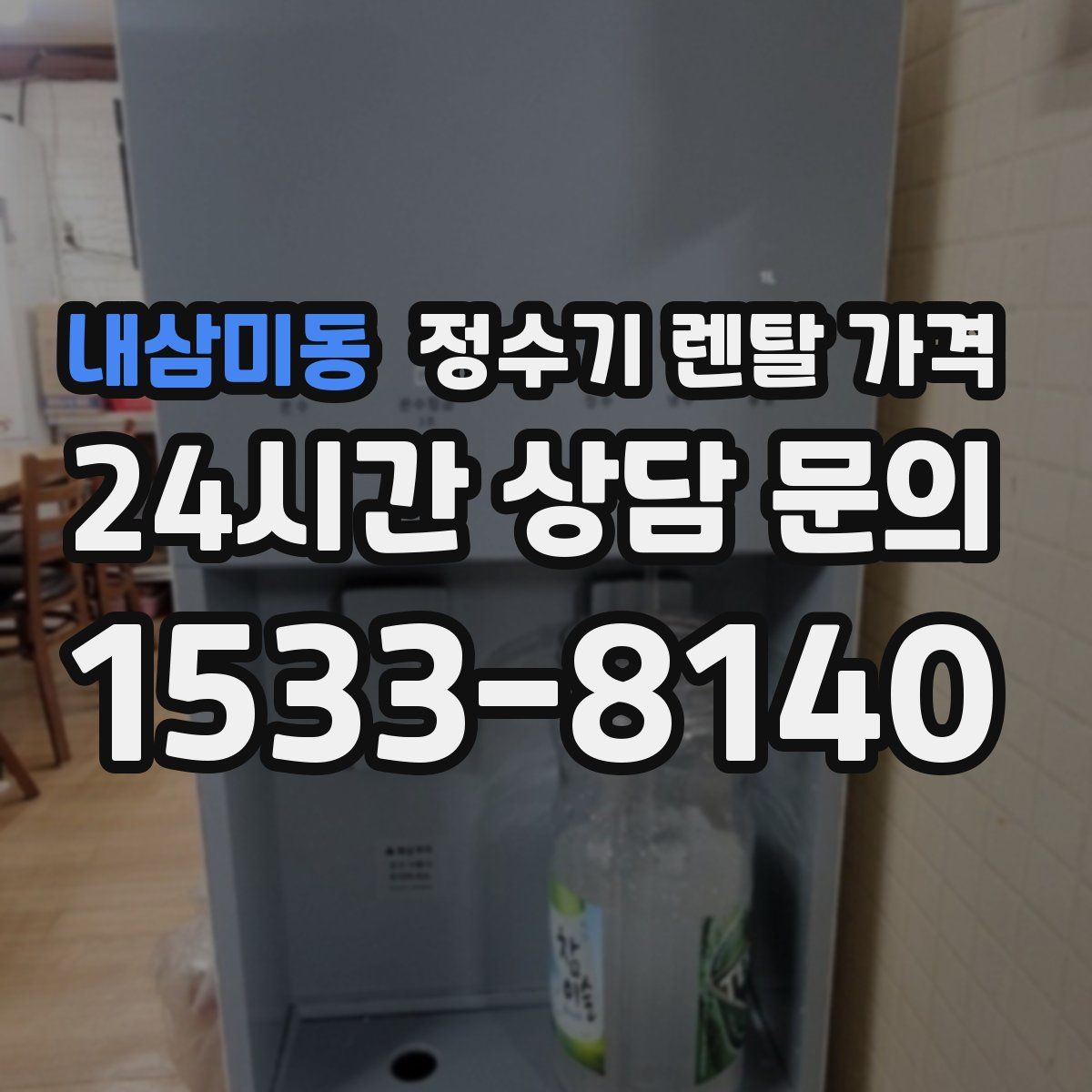 내삼미동 정수기 렌탈 가격