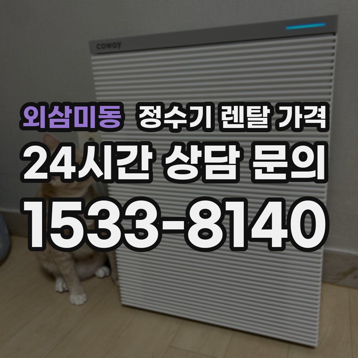 외삼미동 정수기 렌탈 가격