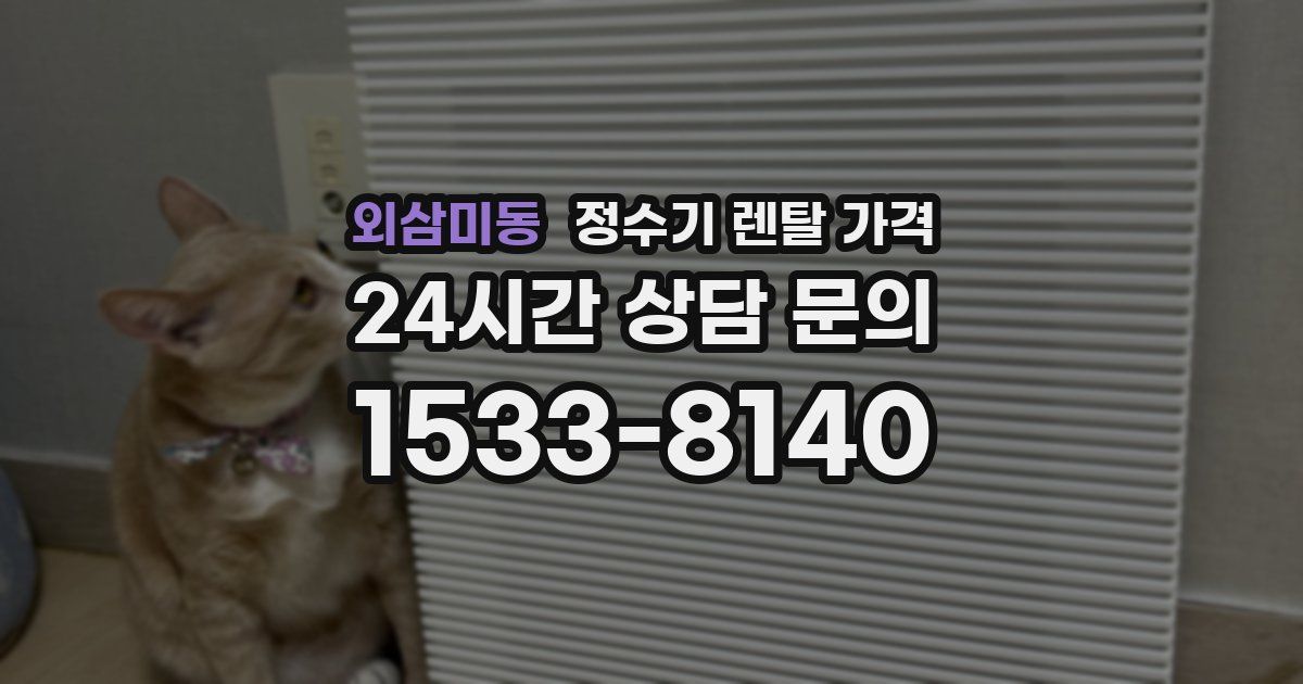 외삼미동 정수기 렌탈 가격