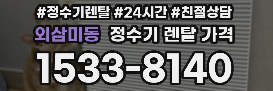 외삼미동 정수기 렌탈 가격