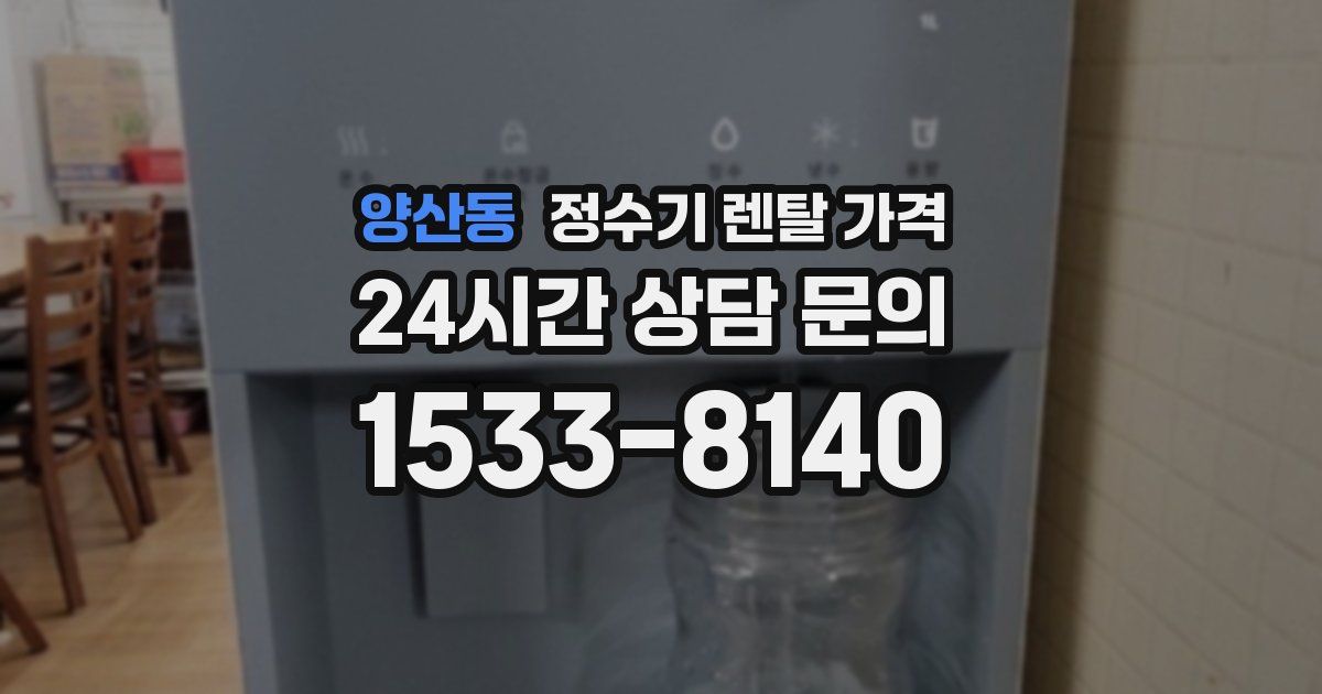 양산동 정수기 렌탈 가격
