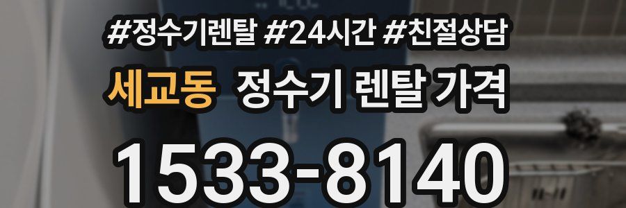 세교동 정수기 렌탈 가격
