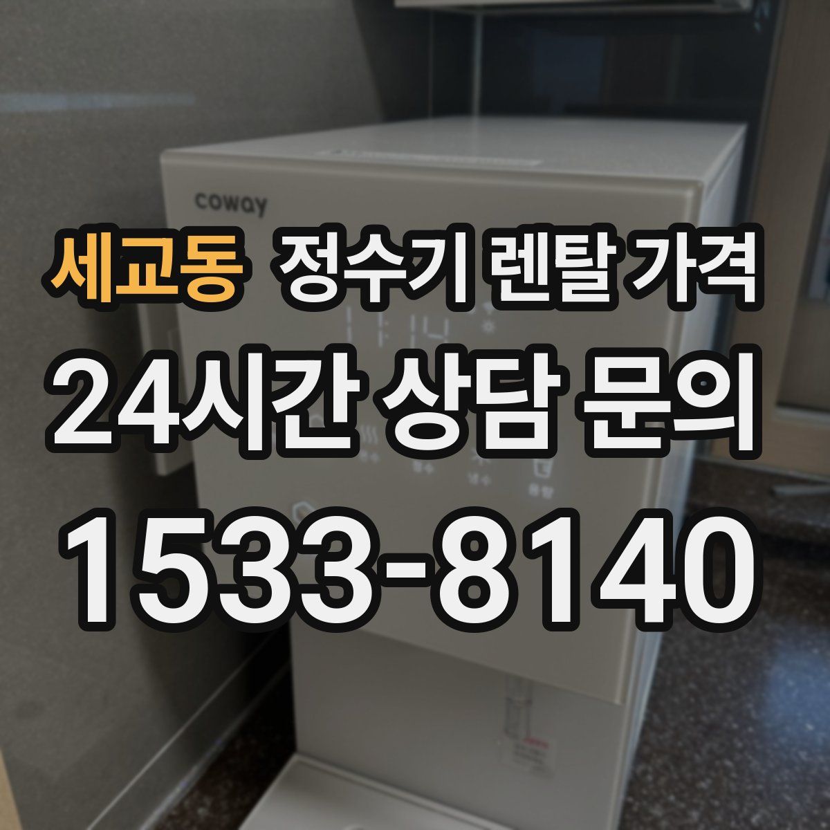 세교동 정수기 렌탈 가격