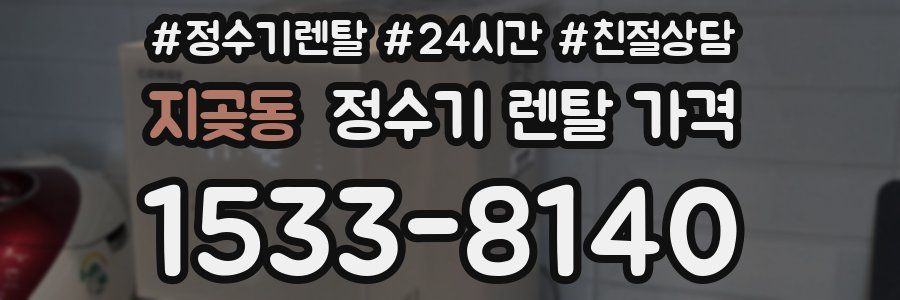 지곶동 정수기 렌탈 가격