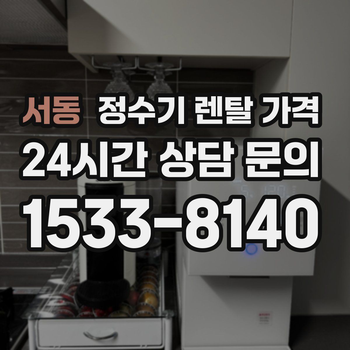 서동 정수기 렌탈 가격
