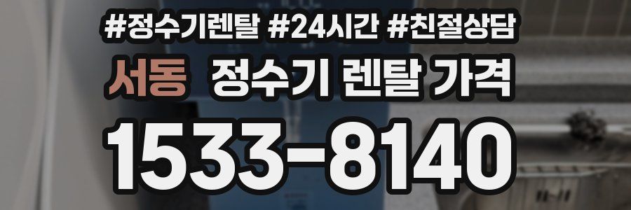 서동 정수기 렌탈 가격