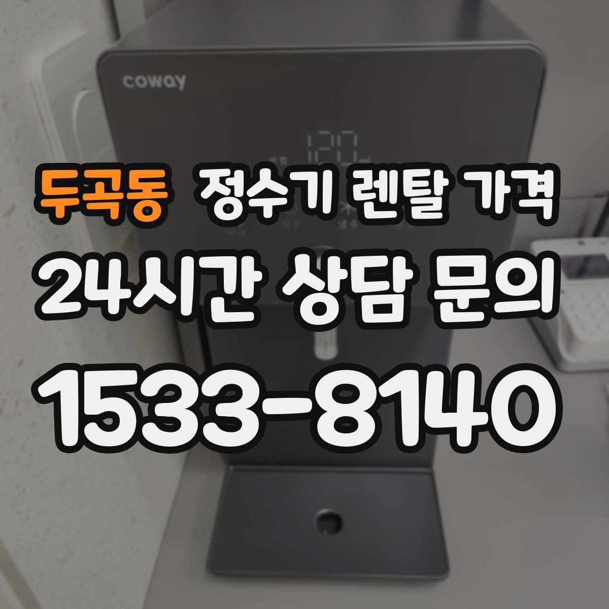 두곡동 정수기 렌탈 가격