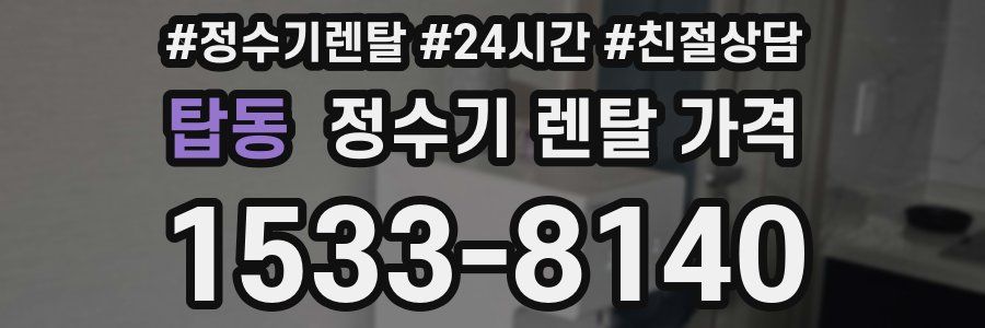 탑동 정수기 렌탈 가격