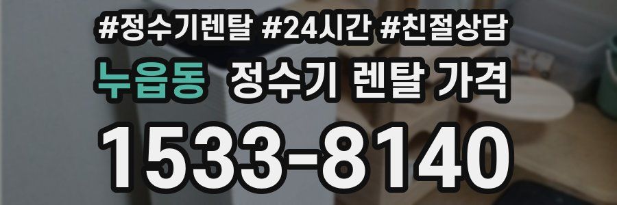 누읍동 정수기 렌탈 가격