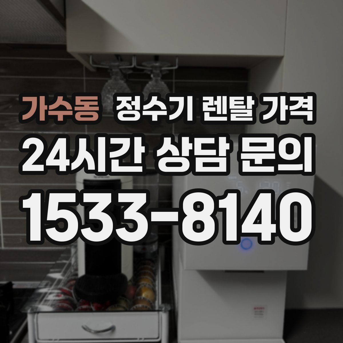 가수동 정수기 렌탈 가격
