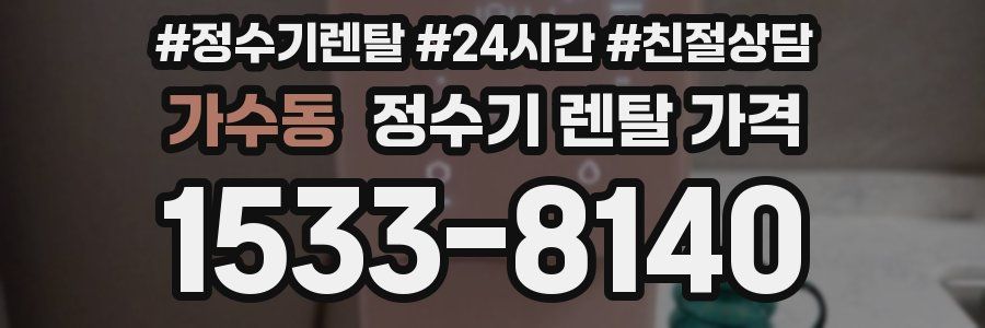 가수동 정수기 렌탈 가격