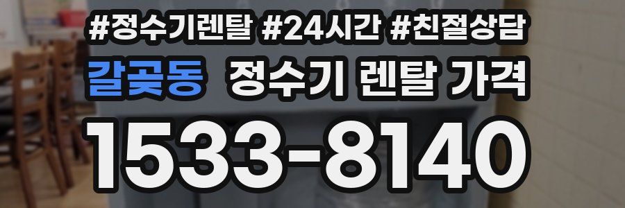 갈곶동 정수기 렌탈 가격