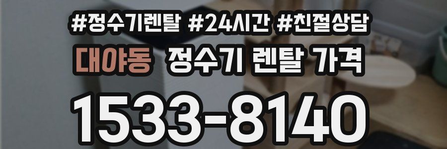 대야동 정수기 렌탈 가격