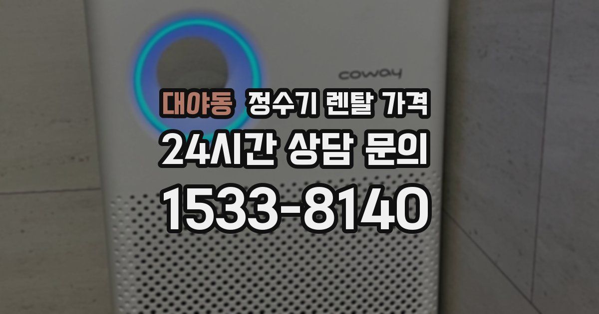 대야동 정수기 렌탈 가격