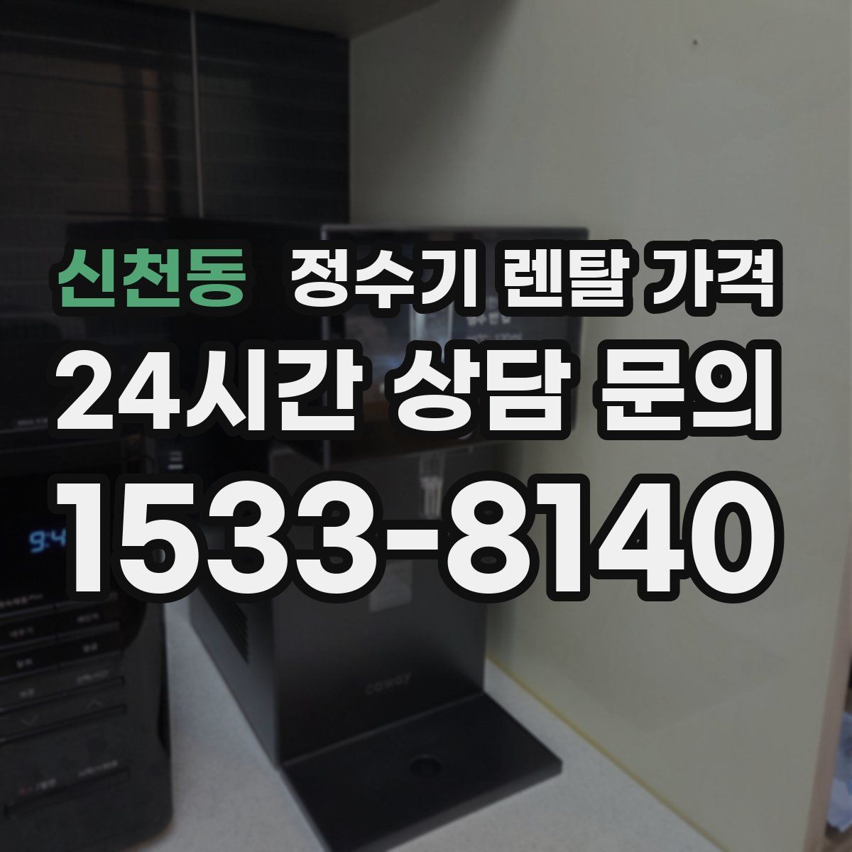 신천동 정수기 렌탈 가격