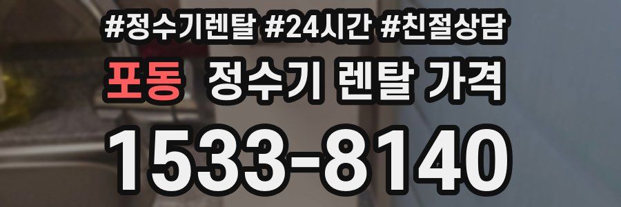포동 정수기 렌탈 가격