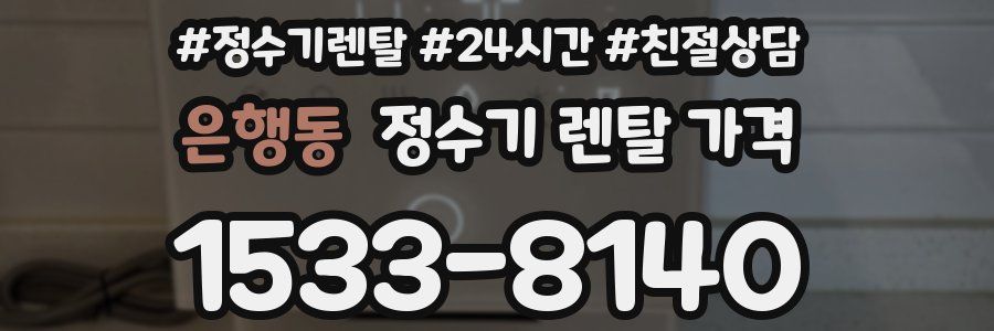 은행동 정수기 렌탈 가격