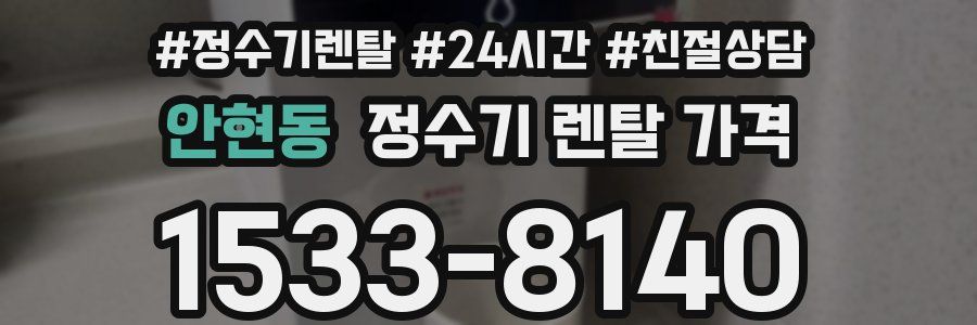 안현동 정수기 렌탈 가격
