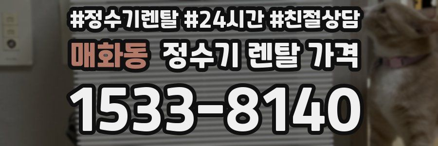 매화동 정수기 렌탈 가격