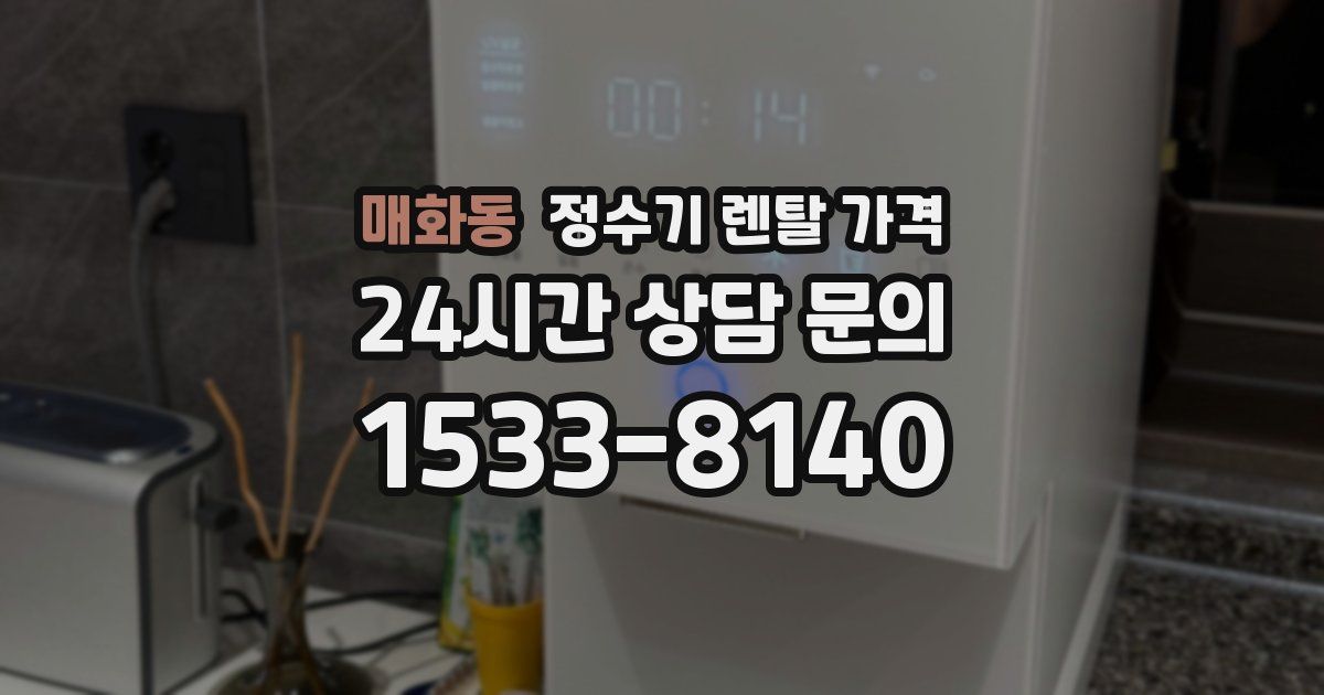 매화동 정수기 렌탈 가격