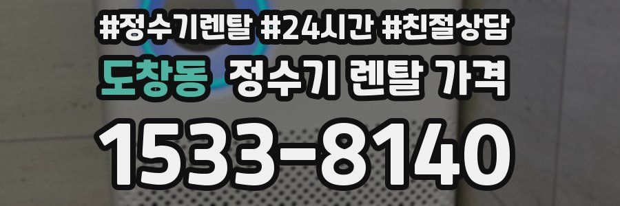 도창동 정수기 렌탈 가격