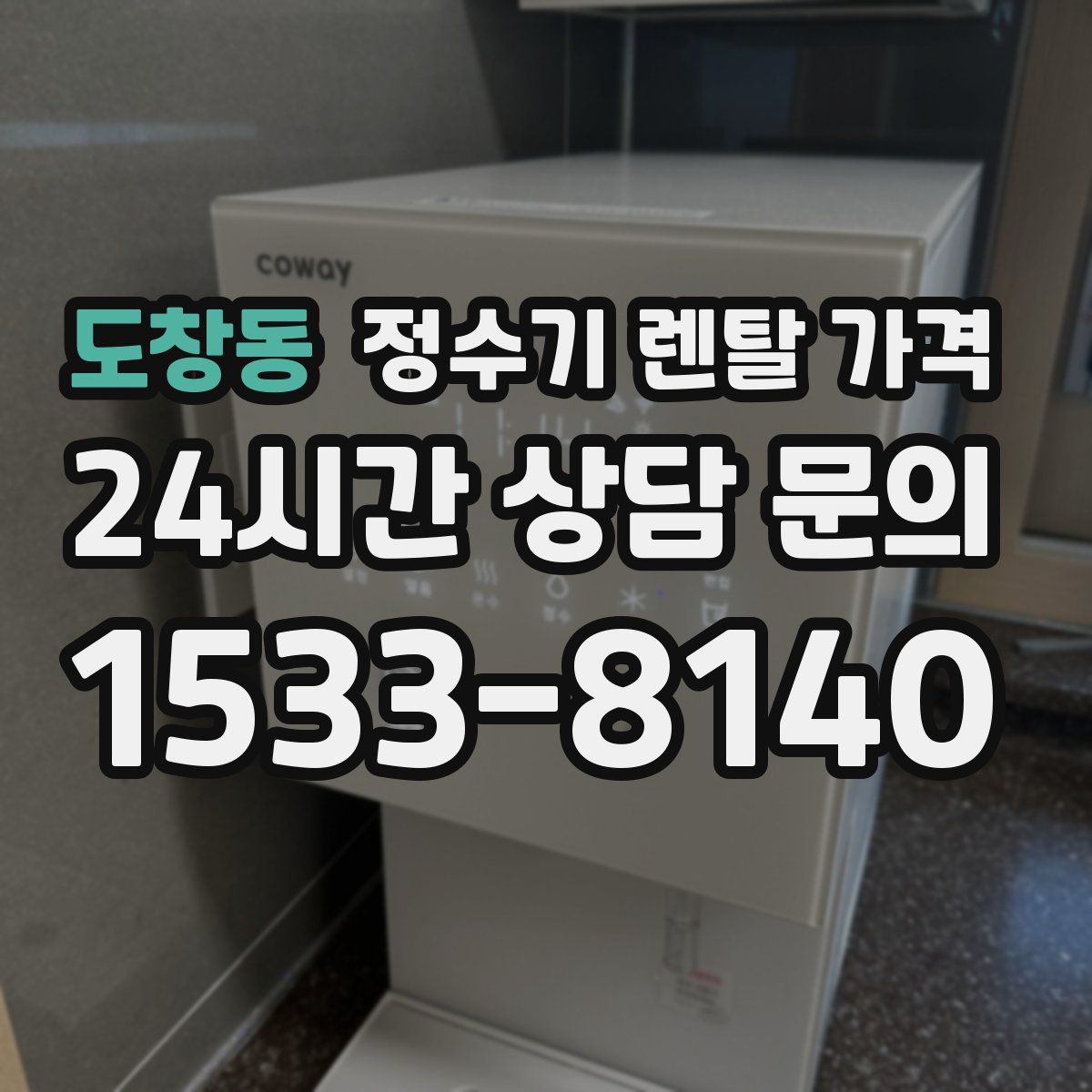 도창동 정수기 렌탈 가격