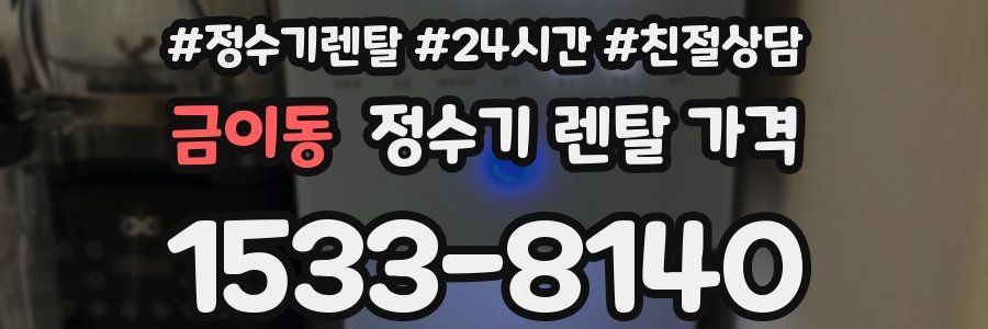 금이동 정수기 렌탈 가격