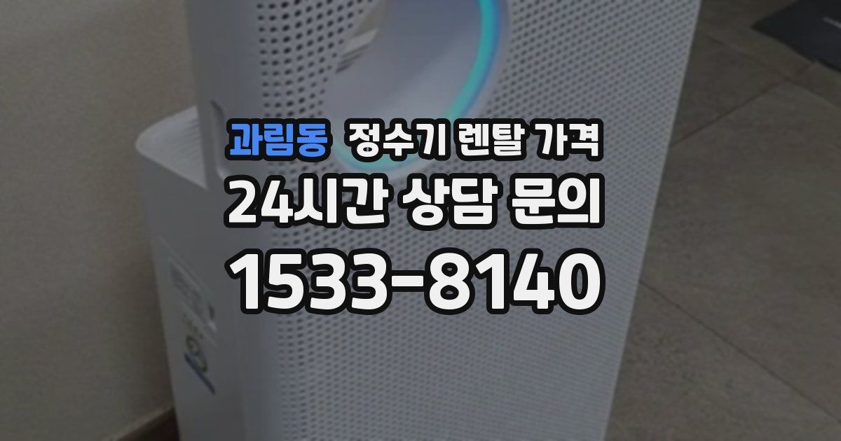 과림동 정수기 렌탈 가격