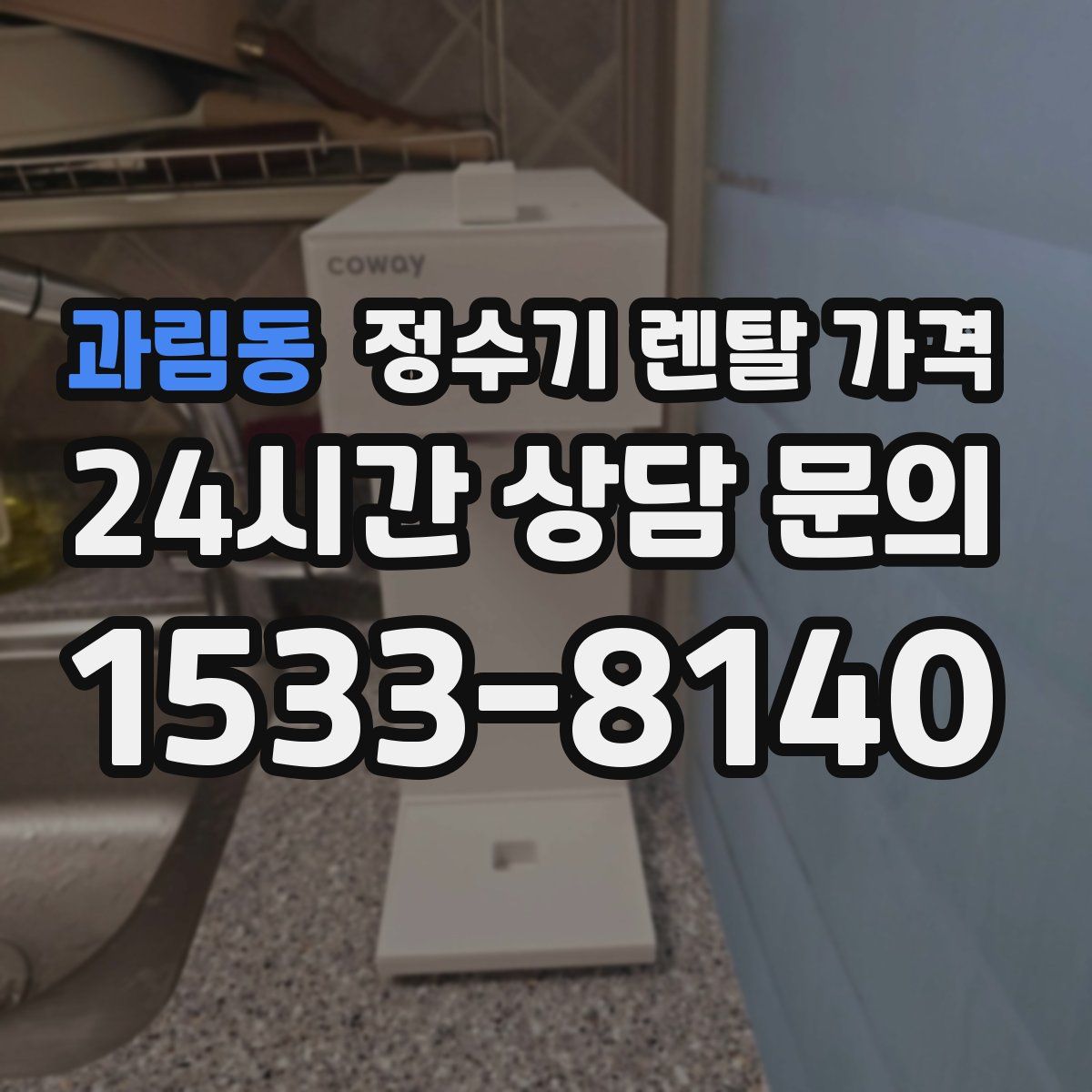 과림동 정수기 렌탈 가격