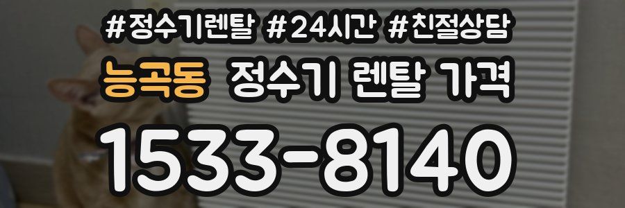 능곡동 정수기 렌탈 가격