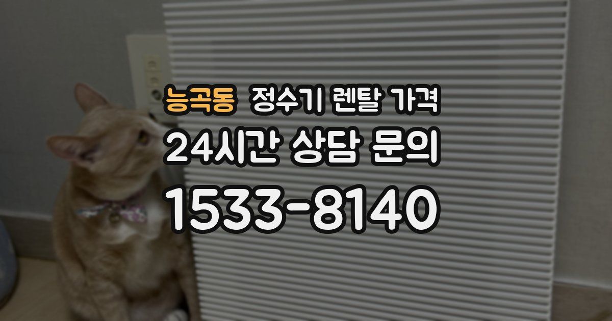 능곡동 정수기 렌탈 가격