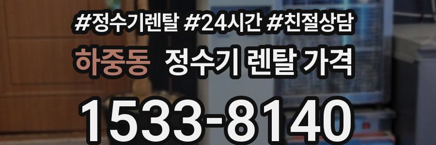 하중동 정수기 렌탈 가격