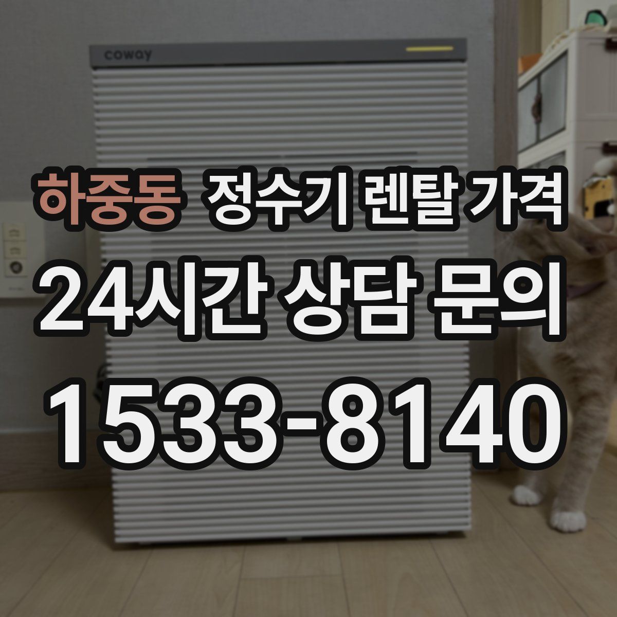 하중동 정수기 렌탈 가격