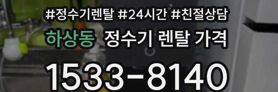 하상동 정수기 렌탈 가격