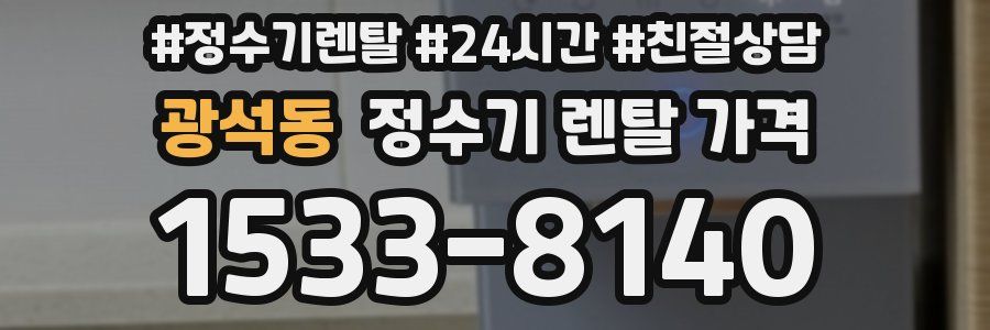 광석동 정수기 렌탈 가격