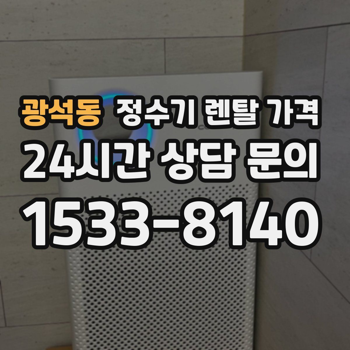 광석동 정수기 렌탈 가격