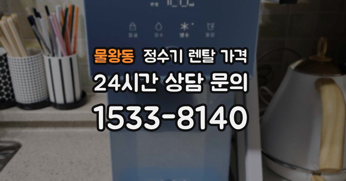 물왕동 정수기 렌탈 가격