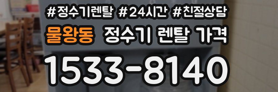 물왕동 정수기 렌탈 가격