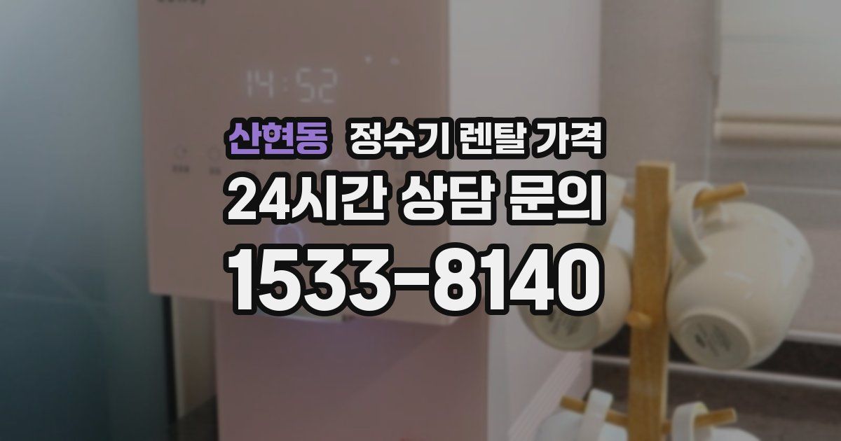 산현동 정수기 렌탈 가격