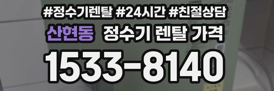 산현동 정수기 렌탈 가격