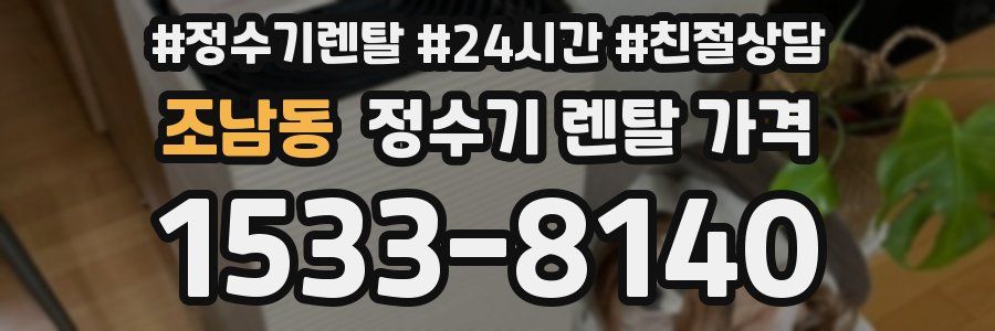 조남동 정수기 렌탈 가격