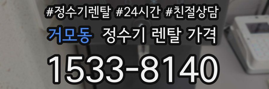 거모동 정수기 렌탈 가격