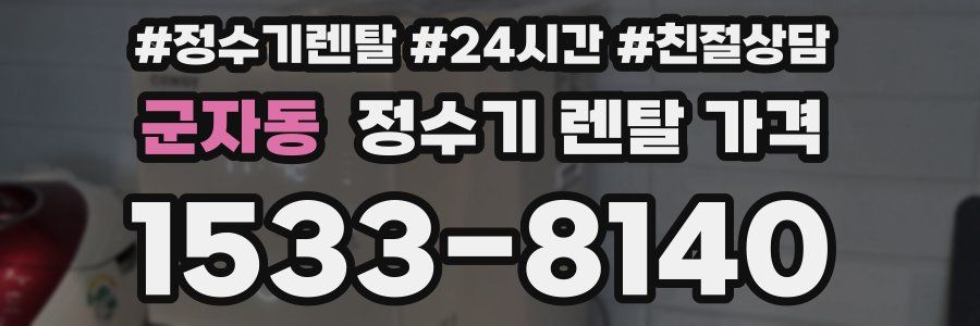 군자동 정수기 렌탈 가격