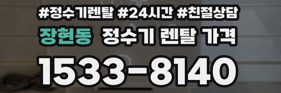 장현동 정수기 렌탈 가격
